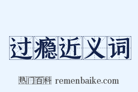 过瘾近义词是什么意思的图片